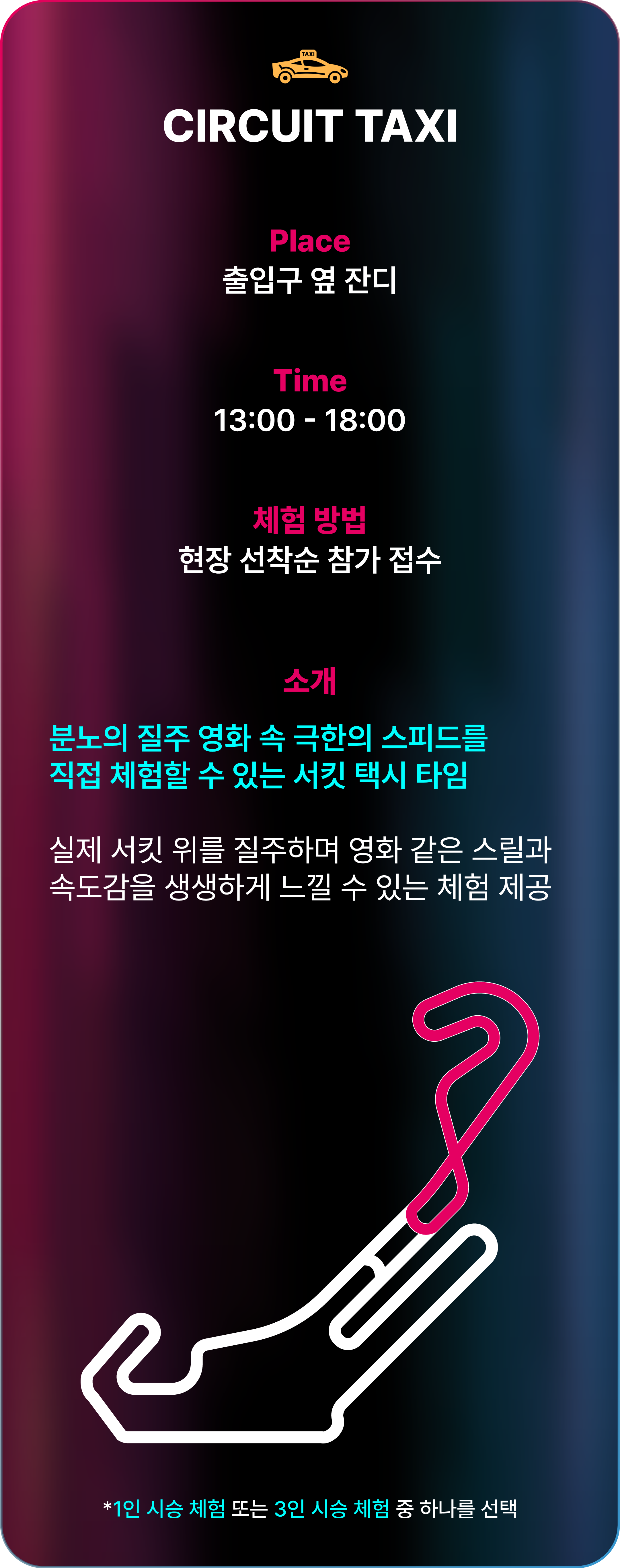 서킷 택시 프로그램 정보